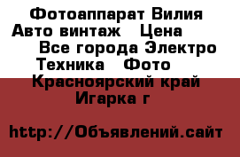 Фотоаппарат Вилия-Авто винтаж › Цена ­ 1 000 - Все города Электро-Техника » Фото   . Красноярский край,Игарка г.